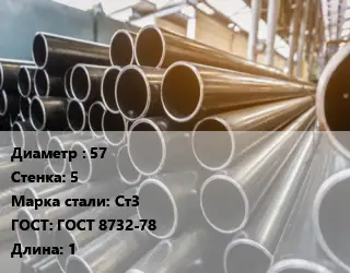 Труба горячедеформированная 57 s=5 Сталь: Ст3 ГОСТ: ГОСТ 8732-78 L=1